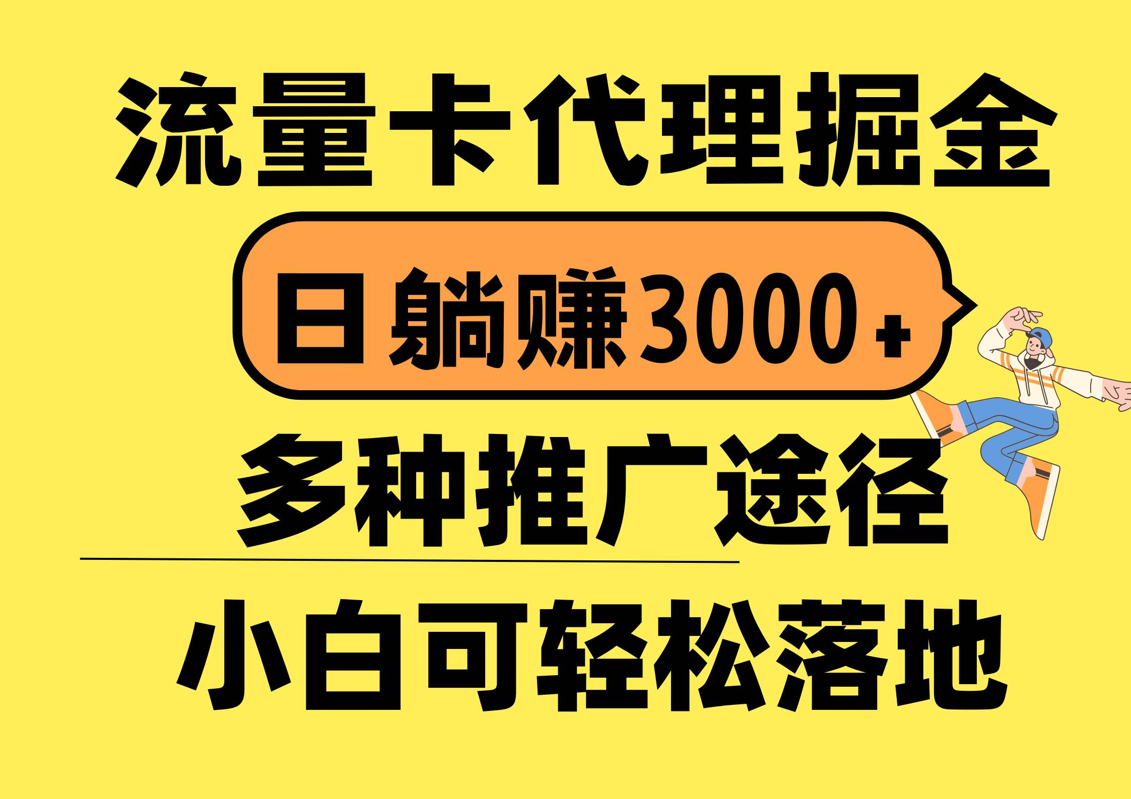 （10771期）流量卡代理掘金