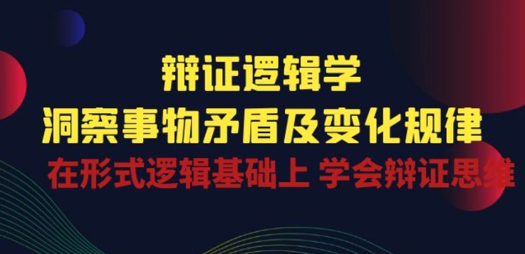 336-20240530-辩证 逻辑学  洞察 事物矛盾及变化规律 在形式逻辑基础上 学会辩证思维⭐辩证 逻辑学 | 洞察 事物矛盾及变化规律 在形式逻辑基础上 学会辩证思维