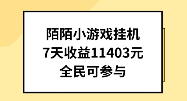 343-20240530-陌陌小游戏挂机直播，7天收入1403元，全民可操作【揭秘】