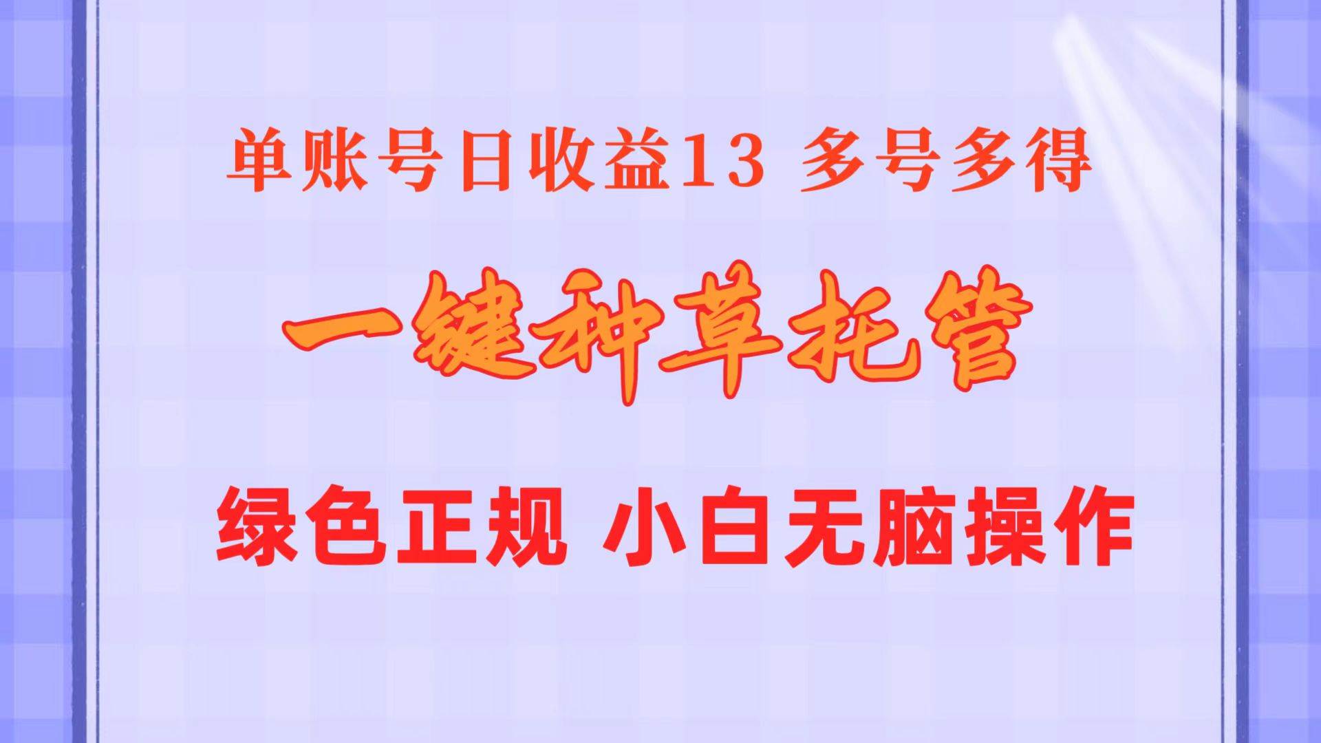 （10776期）一键种草托管 单账号日收益13元⭐一键种草托管 单账号日收益13元  10个账号一天130  绿色稳定 可无限推广