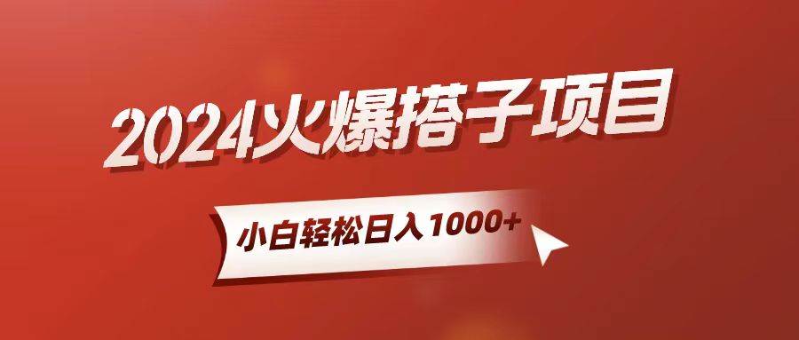 小白当天上手  一天轻松4位数⭐小白轻松上手，一天1000 ，搭子项目