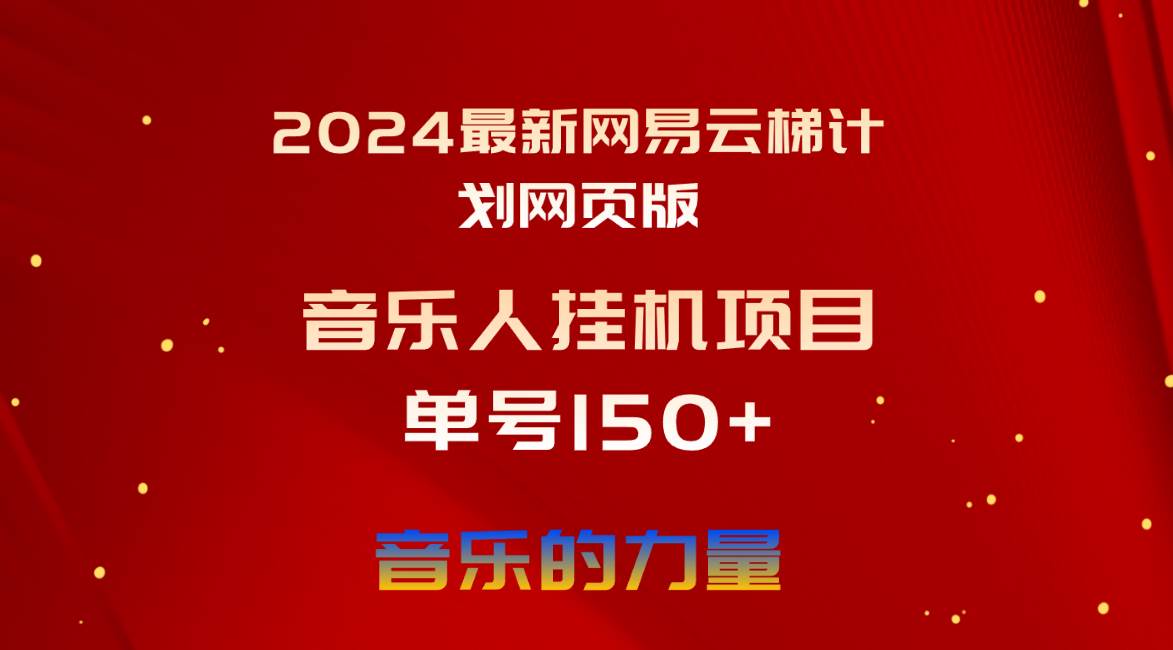 2024最新网易云梯计划网页版