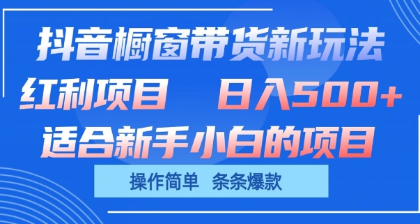 抖音橱窗带货新玩法，单日收益500+，操作简单，条条爆款⭐抖音橱窗带货新玩法，单日收益几张，操作简单，条条爆款【揭秘】