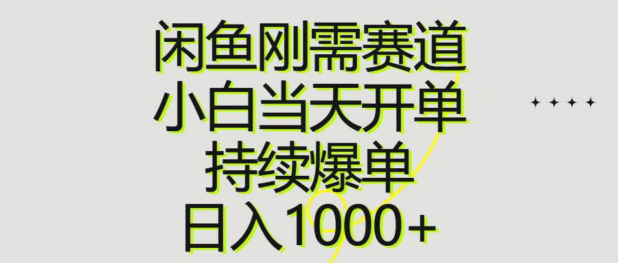 81 闲鱼刚需赛道，小白当天开单，持续爆单，日入1000+⭐闲鱼刚需赛道，小白当天开单，持续爆单，一天1000