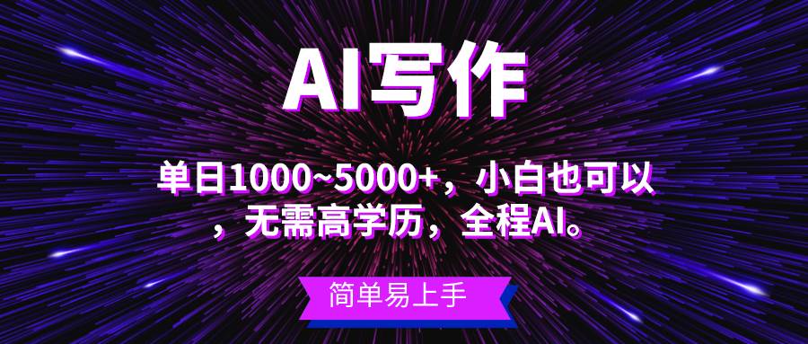 AI写作单日1000~5000⭐蓝海长期项目，AI写作，主副业都可以，单日3000 左右，小白都能做。