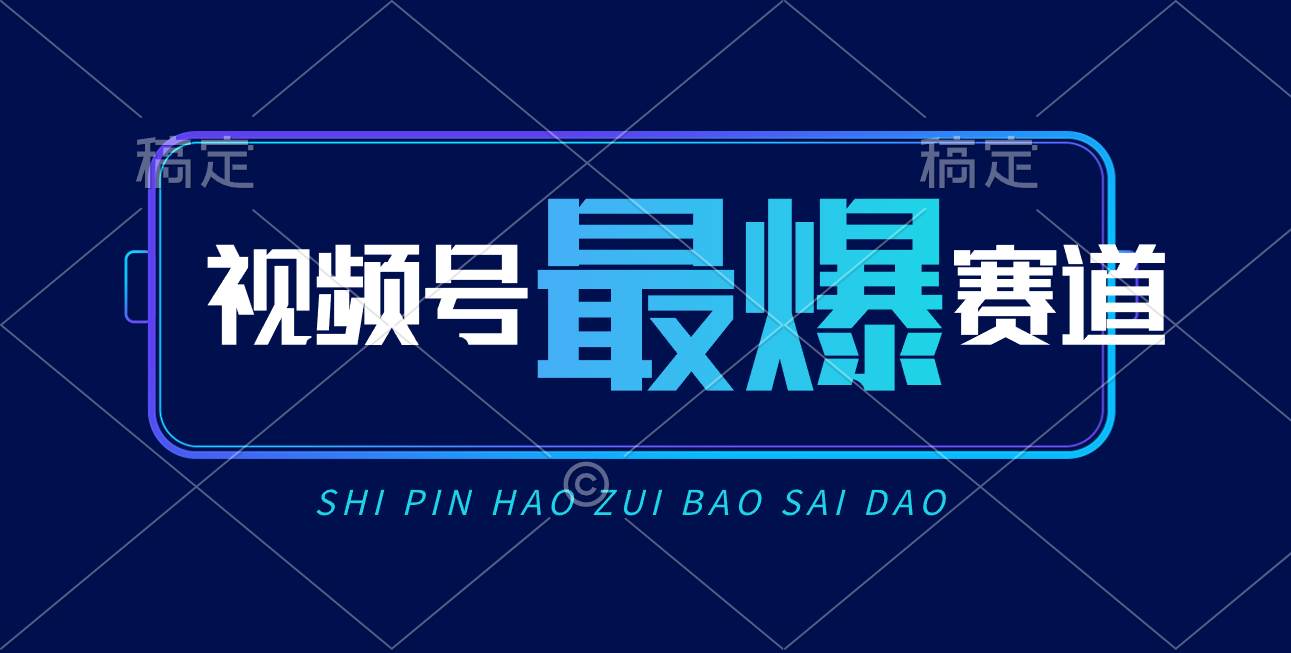 视频号Ai短视频带货， 日入2000+新号易爆⭐视频号Ai短视频带货，一天2000 ，实测新号易爆