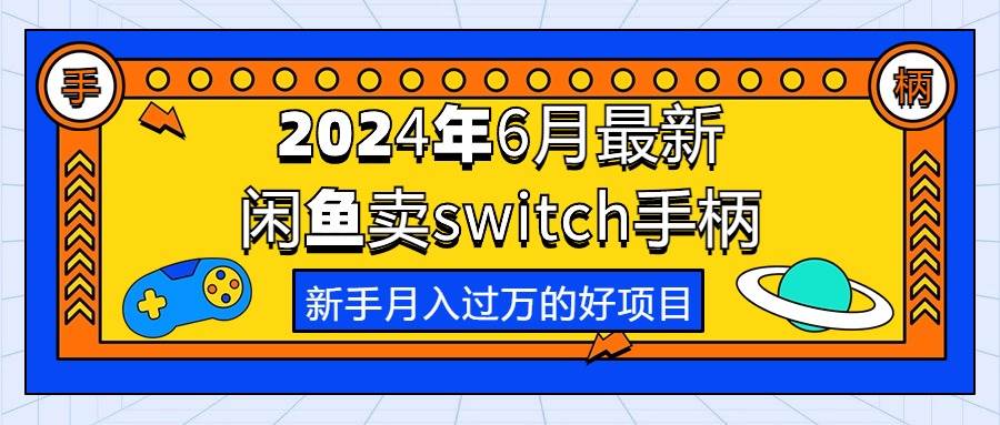 闲鱼卖switch手柄⭐2024年6月最新闲鱼卖switch游戏手柄，新手一个月过万的第一个好项目