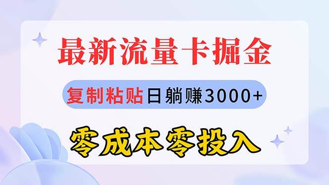 代理流量卡掘金，复制粘贴日躺赚3000+，零成本零投入，新手小白有手就行⭐最新流量卡代理掘金，复制粘贴一个月3000 ，零成本零投入，新手小白有手就行