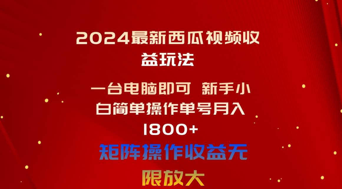 2024最新西瓜视频收益玩法，一台电脑即可 新手小白简单操作单号月入1800+⭐2024最新西瓜视频收益玩法，一台电脑即可 新手小白简单操作单号一个月1800