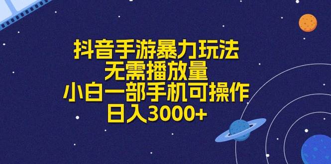 抖音手游暴力玩法，无需播放量，小白一部手机可操作，日入3000+⭐抖音手游暴力玩法，无需播放量，小白一部手机可操作，一天3000