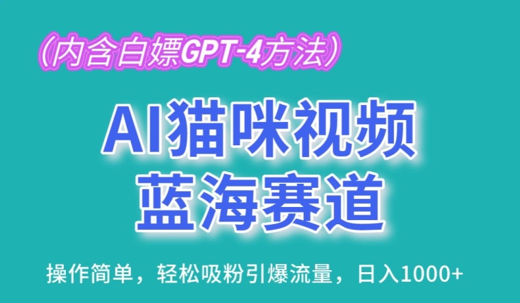 009-20240601-AI猫咪视频蓝海赛道，操作简单，轻松吸粉引爆流量，日入1K【揭秘】【