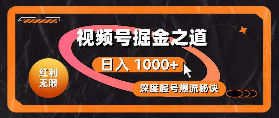 红利无限！视频号掘金之道，深度解析起号爆流秘诀，轻松实现日入 1000+！⭐红利无限！视频号掘金之道，深度解析起号爆流秘诀，轻松实现一天1000 ！