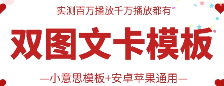 017-20240602-抖音最新双图文卡模板搬运技术，安卓苹果通用，百万千万播放嘎嘎爆