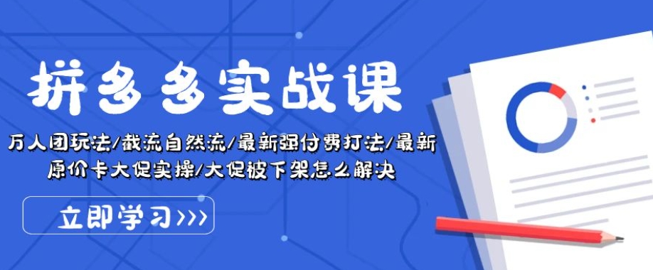 020-20240603-拼多多实战课：万人团玩法截流自然流最新强付费打法最新原价卡大促..⭐拼多多实战课：万人团玩法/截流自然流/最新强付费打法/最新原价卡大促..