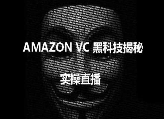 022-20240603-实操：AMAZON VC害人黑科技揭秘，跨境亚马逊教程