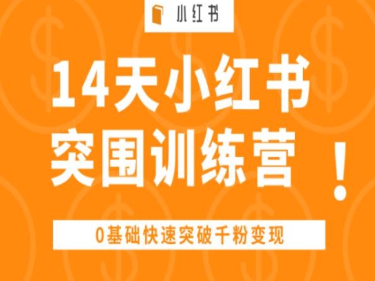 027-20240603-14天小红书突围训练营 ，0基础快速突破千粉变现