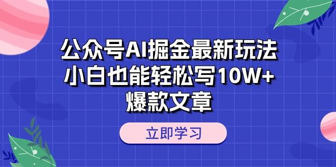 公众号AI掘金最新玩法，小白也能轻松写10W+爆款文章⭐公众号AI掘金最新玩法，小白也能轻松写10W 爆款文章