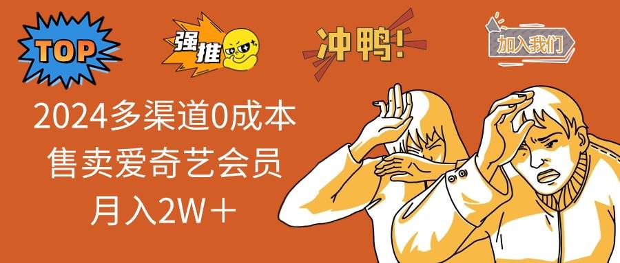 2024多渠道0成本售卖爱奇艺会员月入2W＋⭐2024多渠道0成本售卖爱奇艺会员一个月2W＋