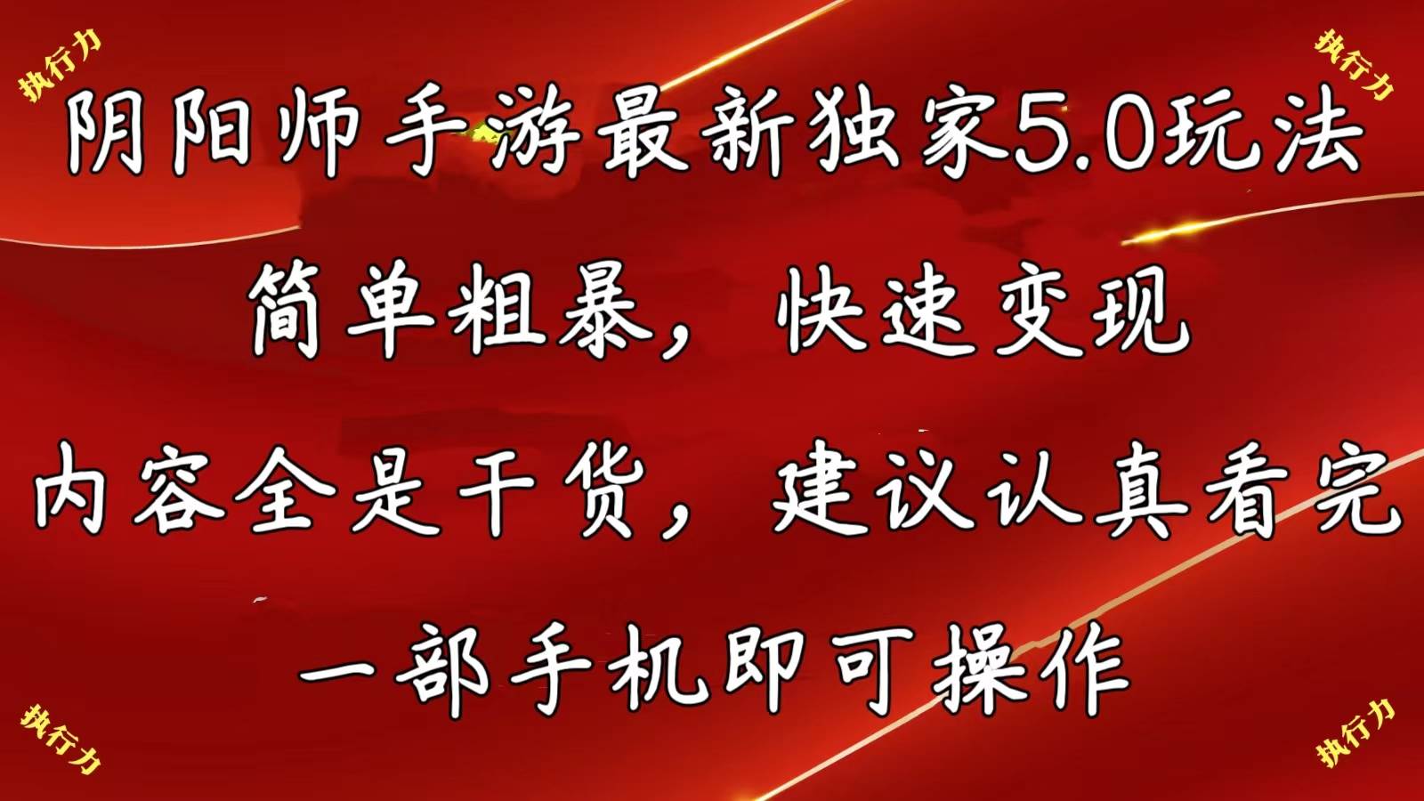 阴阳师最新5.0玩法，单日变现3000➕，小白看完即可上手⭐阴阳师手游最新5.0玩法，简单粗暴，快速变现，内容全是干货，建议...