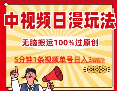 17.中视频日漫玩法，条条爆款5分钟1条，100%过原创，单号日入300+⭐中视频日漫玩法，条条爆款5分钟1条，100%过原创，单号日入3张【揭秘】