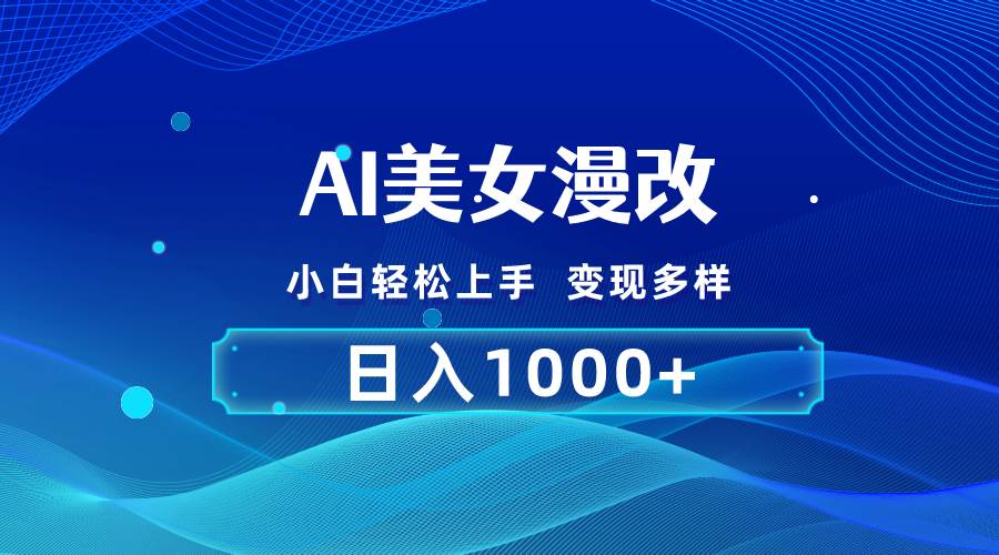 AI漫改 小白轻松上手 日入1000+ 无脑搬运⭐AI漫改，小白轻松上手，无脑操作，2分钟一单，一天1000＋