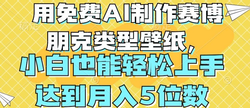 045-20240604-用免费AI制作赛博朋克类型壁纸，小白轻松上手，达到月入4位数【揭秘】