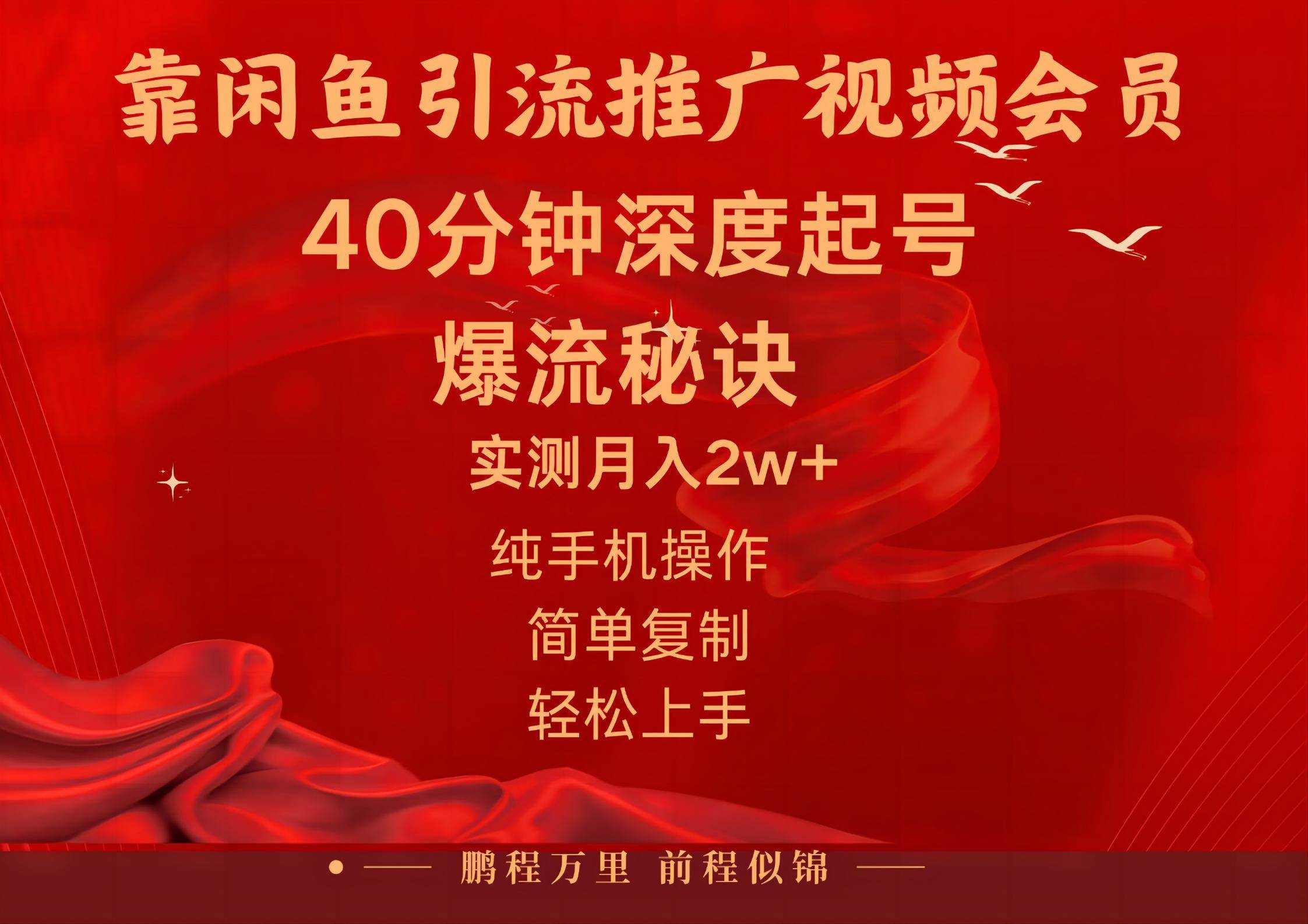 （10896期）闲鱼暴力引流推广视频会员，能做到日入2W+，操作简单⭐闲鱼暴力引流推广视频会员，能做到一天2W ，操作简单