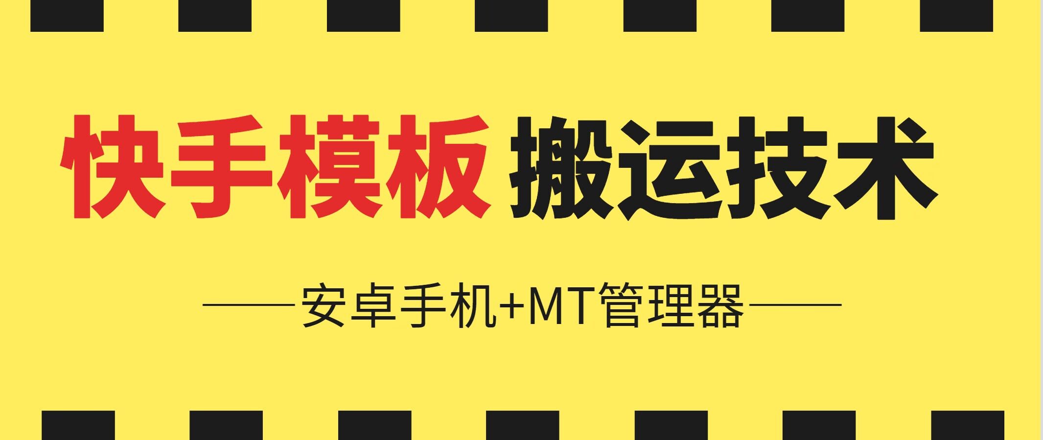 042-20240604-6月快手模板搬运技术(安卓手机+MT管理器)【揭秘】