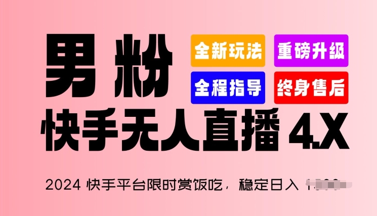 041-20240604-2024 快手平台限时赏饭吃，稳定日入 1.5K+，男粉“快手无人直播 4.X”【揭秘】⭐2024快手平台限时赏饭吃，稳定日入 1.5K+，男粉“快手无人直播 4.X”【揭秘】