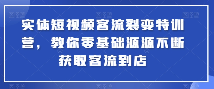 047-20240605-实体短视频客流裂变特训营，教你零基础源源不断获取客流到店