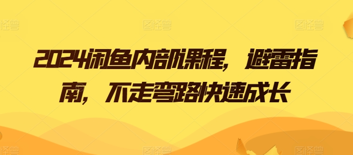 049-20240605-2024闲鱼内部课程，避雷指南，不走弯路快速成长