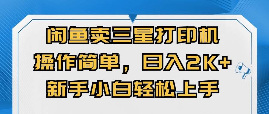 闲鱼卖三星打印机，操作简单，一天2000 ，新手小白轻松上手