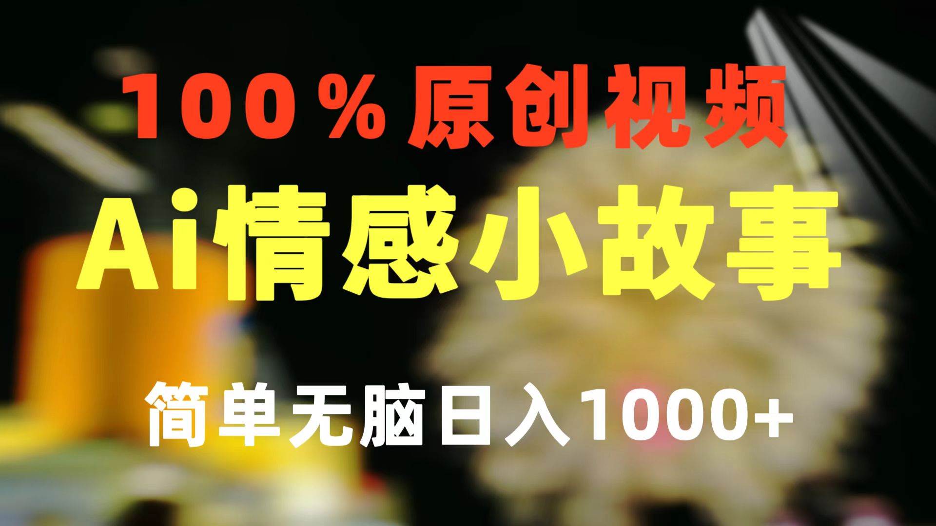 一键生成情感小众赛道 100%原创  制作简单 视频号超级赛道 日收益1000