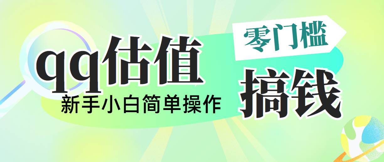 靠qq估值直播，多平台操作，适合小白新手的项目，日入500+没有问题⭐靠qq估值直播，多平台操作，适合小白新手的项目，一天500 没有问题