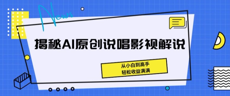 059-20240606-揭秘AI原创说唱影视解说，从小白到高手，轻松收益满满【揭秘】