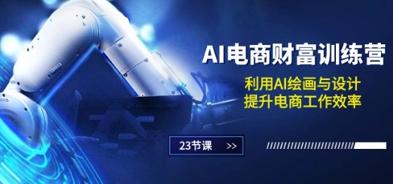 063-20240606-AI电商-财富训练营：利用AI绘画与设计，提升电商工作效率(23节课)