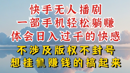 058-20240606-快手无人直播，不封号不违规到底是怎么做到的，深层揭秘玩法，超简单又赚钱【揭秘】