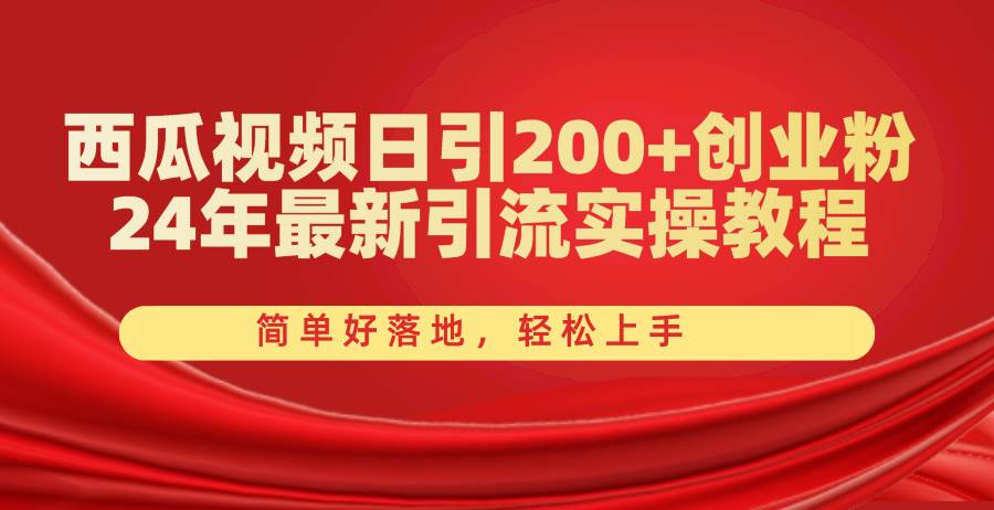 6.6西瓜视频引流⭐西瓜视频日引200 创业粉，24年最新引流实操教程，简单好落地，轻松上手