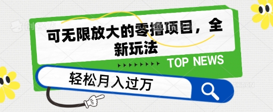 060-20240606-可无限放大的零撸项目，全新玩法，一天单机撸个50+没问题【揭秘】