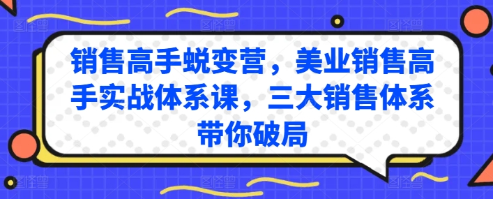 069-20240607-销售高手蜕变营，美业销售高手实战体系课，三大销售体系带你破局