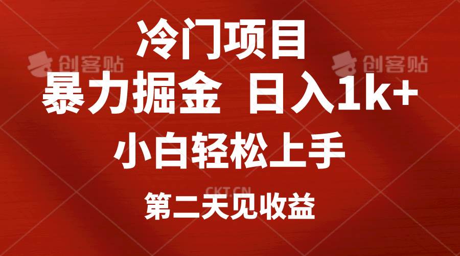 冷门项目，靠一款软件定制头像引流 日入1000+小白轻松上手，第二天见收益⭐冷门项目，靠一款软件定制头像引流 日入1000 小白轻松上手，第二天见收益