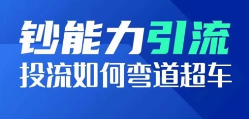 065-20240607-钞能力引流：投流如何弯道超车，投流系数及增长方法，创造爆款短视频