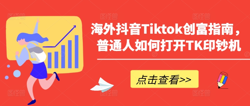 067-20240607-海外抖音Tiktok创富指南，普通人如何打开TK印钞机