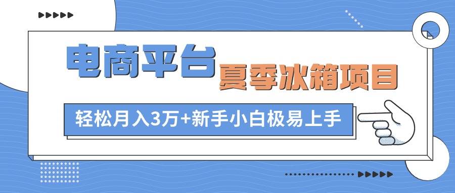 闲鱼卖冰箱⭐电商平台夏季冰箱项目，轻松一个月3万 ，新手小白极易上手