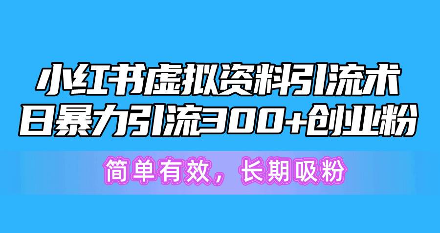 6.7 小红书 虚拟⭐小红书虚拟资料引流术，日暴力引流300 创业粉，简单有效，长期吸粉