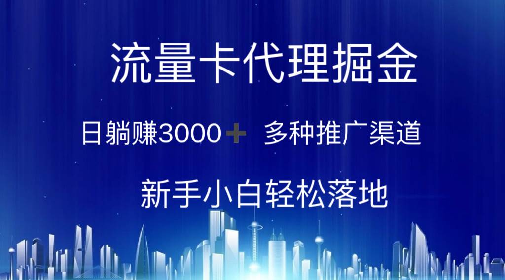 流量卡代理掘金  日入3000⭐流量卡代理掘金 多种推广渠道 新手小白轻松落地