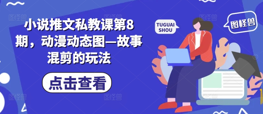 082-20240608-小说推文私教课第8期，动漫动态图—故事混剪的玩法