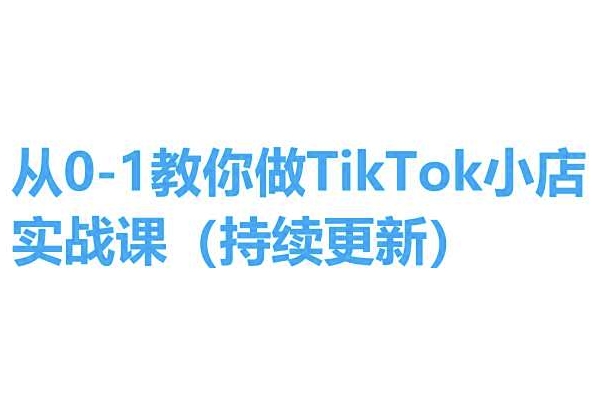 075-20240608-从0-1教你做TikTok小店实操课(持续更新)，手把手教你，简单易学