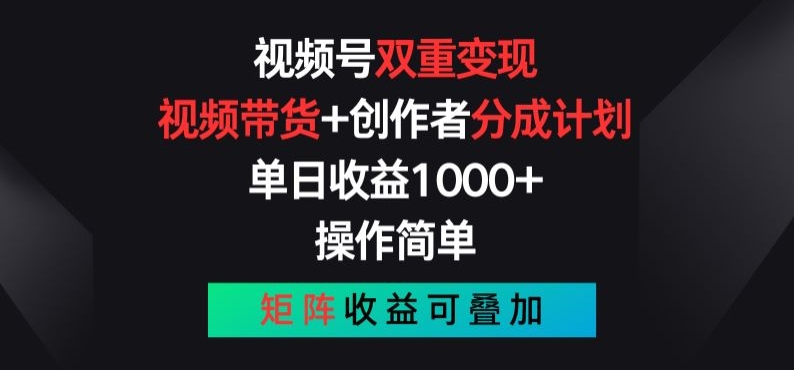 084-20240608-视频号双重变现，视频带货+创作者分成计划 , 操作简单，矩阵收益叠加【揭秘】