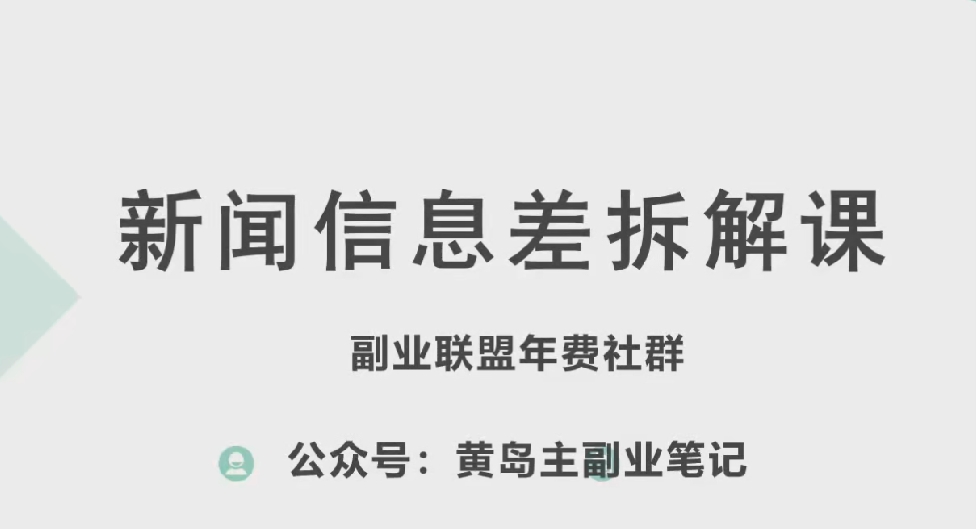 083-20240608-黄岛主·新赛道新闻信息差项目拆解课，实操玩法一条龙分享给你